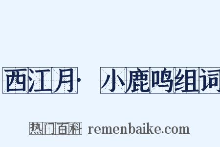 西江月·小鹿鸣组词是什么意思的图片